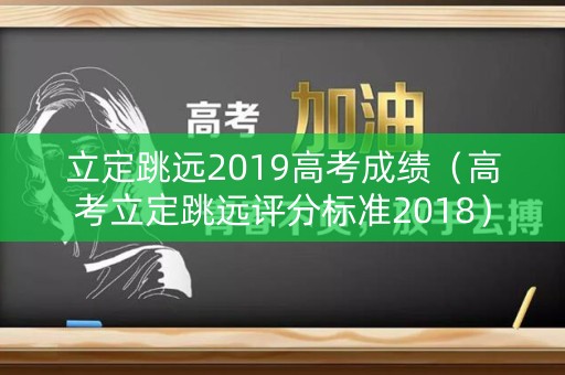 立定跳远2019高考成绩（高考立定跳远评分标准2018）