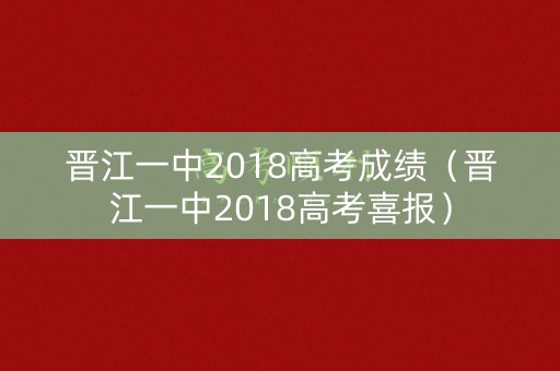 晋江一中2018高考成绩（晋江一中2018高考喜报）