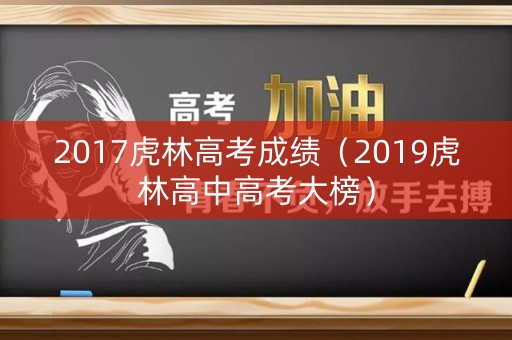 2017虎林高考成绩（2019虎林高中高考大榜）