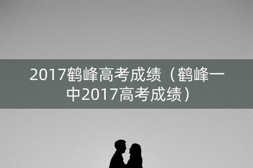 2017鹤峰高考成绩（鹤峰一中2017高考成绩）