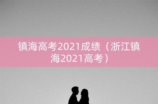 镇海高考2021成绩（浙江镇海2021高考）