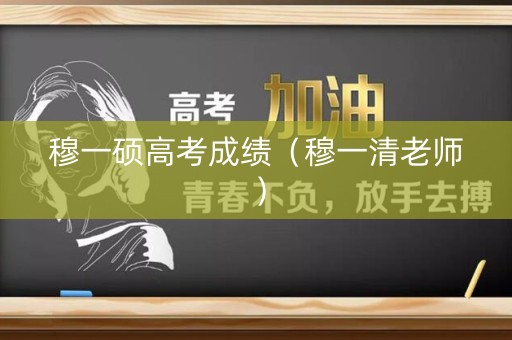 穆一硕高考成绩（穆一清老师）