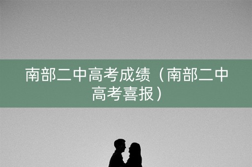 南部二中高考成绩（南部二中高考喜报）