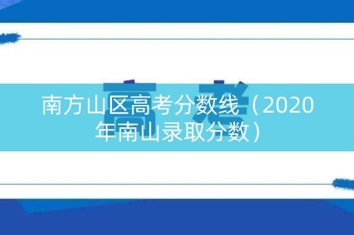 南方山区高考分数线（2020年南山录取分数）
