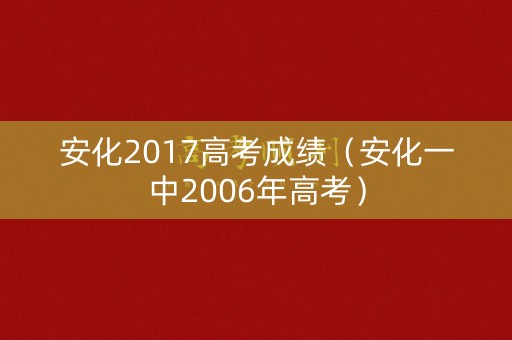 安化2017高考成绩（安化一中2006年高考）