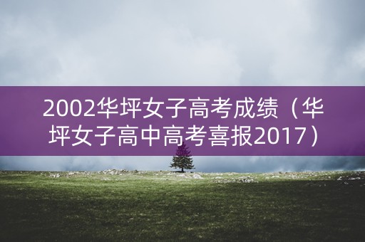 2002华坪女子高考成绩（华坪女子高中高考喜报2017）