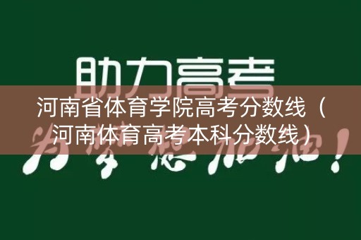 河南省体育学院高考分数线（河南体育高考本科分数线）
