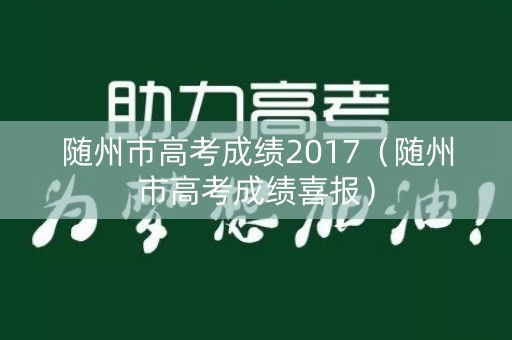 随州市高考成绩2017（随州市高考成绩喜报）