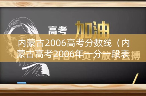 内蒙古2006高考分数线（内蒙古高考2006年一分一段表）