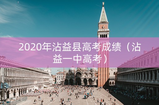 2020年沾益县高考成绩（沾益一中高考）