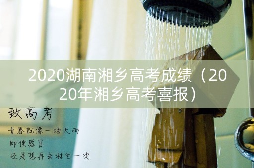 2020湖南湘乡高考成绩（2020年湘乡高考喜报）