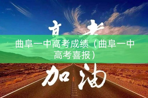曲阜一中高考成绩（曲阜一中高考喜报）