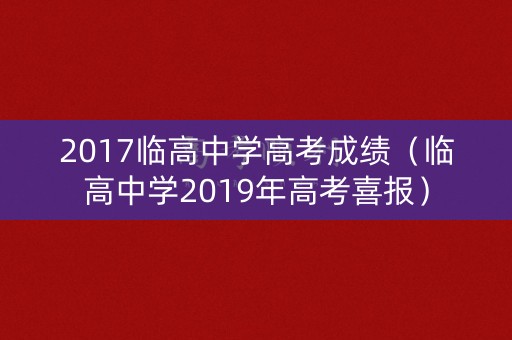2017临高中学高考成绩（临高中学2019年高考喜报）