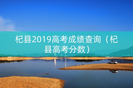 杞县2019高考成绩查询（杞县高考分数）