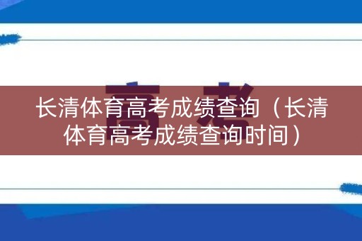 长清体育高考成绩查询（长清体育高考成绩查询时间）