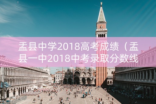 盂县中学2018高考成绩（盂县一中2018中考录取分数线）