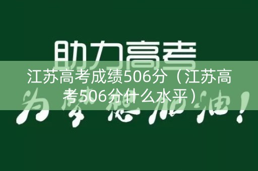 江苏高考成绩506分（江苏高考506分什么水平）