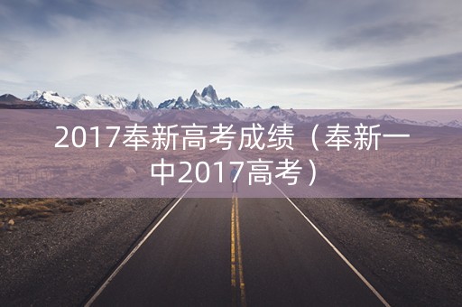 2017奉新高考成绩（奉新一中2017高考）