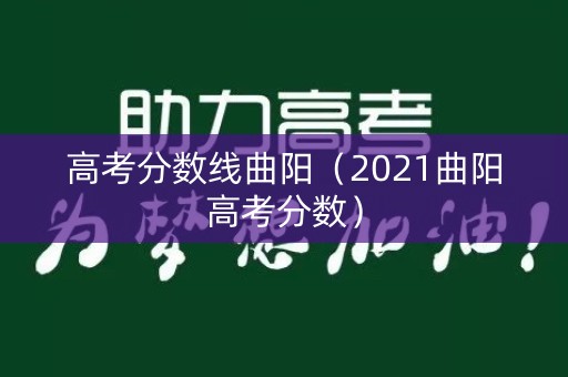 高考分数线曲阳（2021曲阳高考分数）