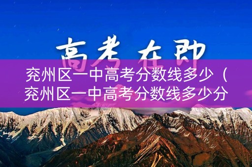 兖州区一中高考分数线多少（兖州区一中高考分数线多少分）