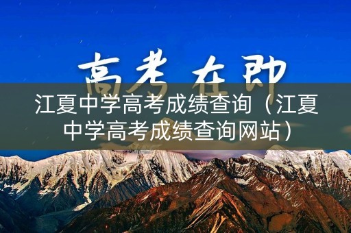 江夏中学高考成绩查询（江夏中学高考成绩查询网站）