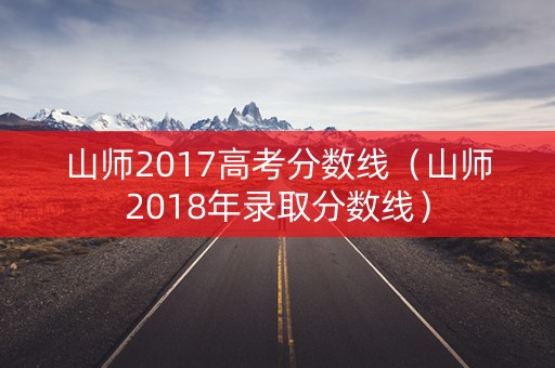 山师2017高考分数线（山师2018年录取分数线）
