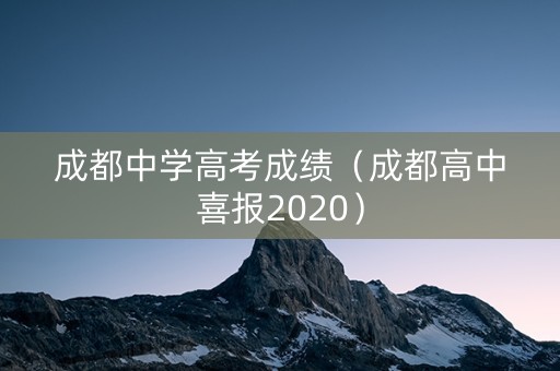 成都中学高考成绩（成都高中喜报2020）