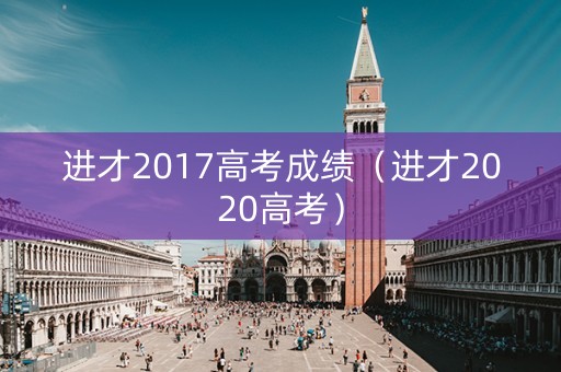 进才2017高考成绩（进才2020高考）
