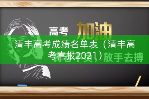 清丰高考成绩名单表（清丰高考喜报2021）