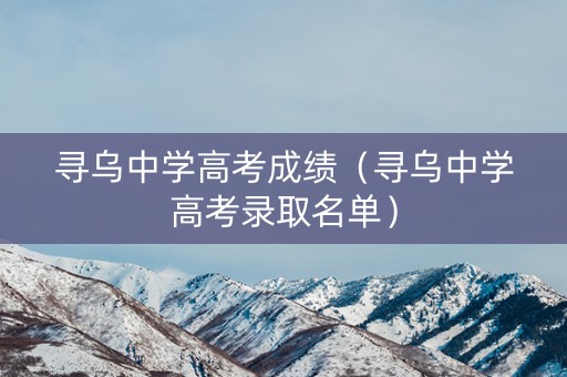 寻乌中学高考成绩（寻乌中学高考录取名单）