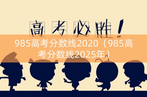 985高考分数线2020（985高考分数线2025年）