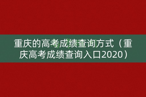 重庆的高考成绩查询方式（重庆高考成绩查询入口2020）