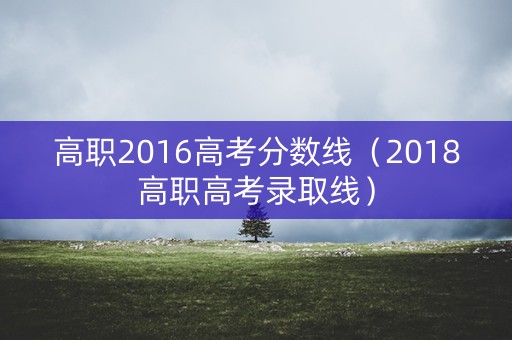 高职2016高考分数线（2018高职高考录取线）