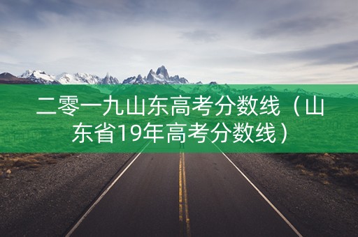 二零一九山东高考分数线（山东省19年高考分数线）