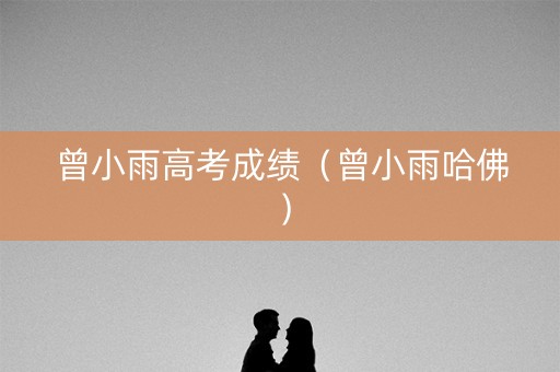 曾小雨高考成绩（曾小雨哈佛）