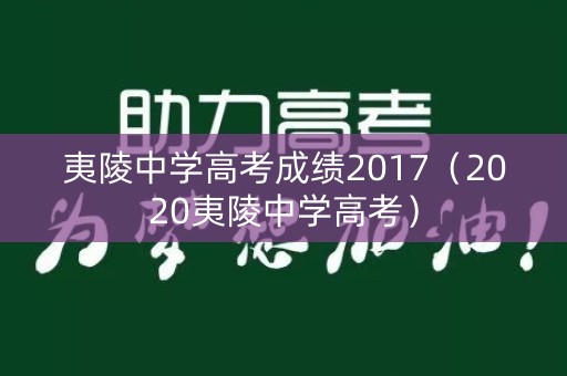 夷陵中学高考成绩2017（2020夷陵中学高考）