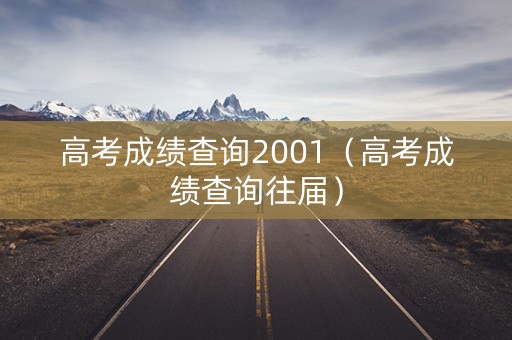 高考成绩查询2001（高考成绩查询往届）
