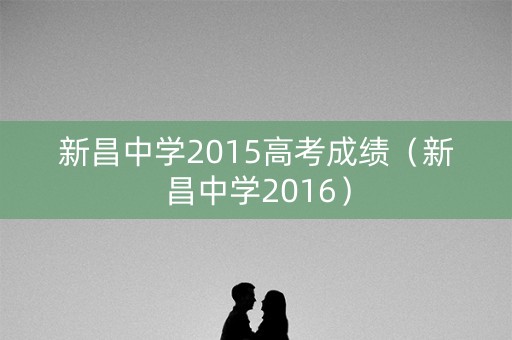 新昌中学2015高考成绩（新昌中学2016）