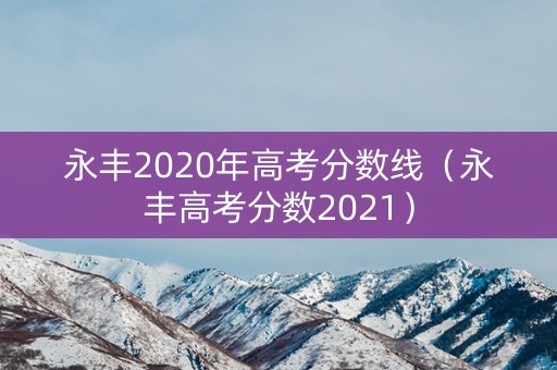 永丰2020年高考分数线（永丰高考分数2021）