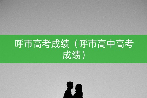 呼市高考成绩（呼市高中高考成绩）