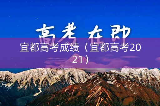 宜都高考成绩（宜都高考2021）
