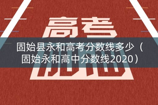 固始县永和高考分数线多少（固始永和高中分数线2020）