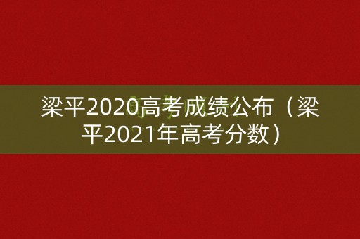 梁平2020高考成绩公布（梁平2021年高考分数）
