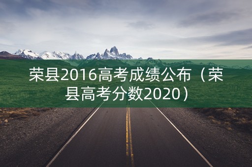 荣县2016高考成绩公布（荣县高考分数2020）