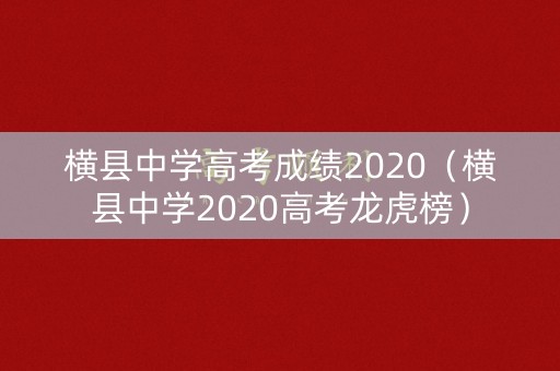 横县中学高考成绩2020（横县中学2020高考龙虎榜）