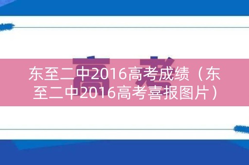 东至二中2016高考成绩（东至二中2016高考喜报图片）