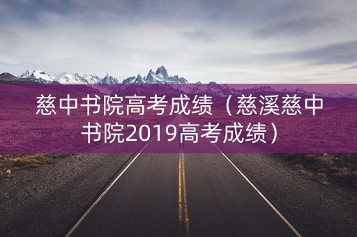 慈中书院高考成绩（慈溪慈中书院2019高考成绩）