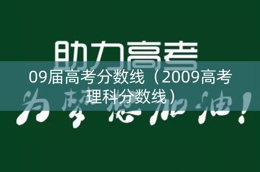 09届高考分数线（2009高考理科分数线）