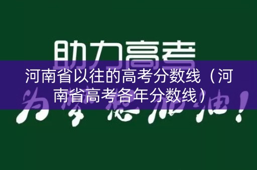 河南省以往的高考分数线（河南省高考各年分数线）