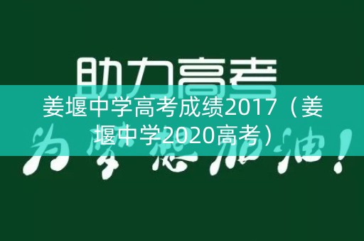 姜堰中学高考成绩2017（姜堰中学2020高考）